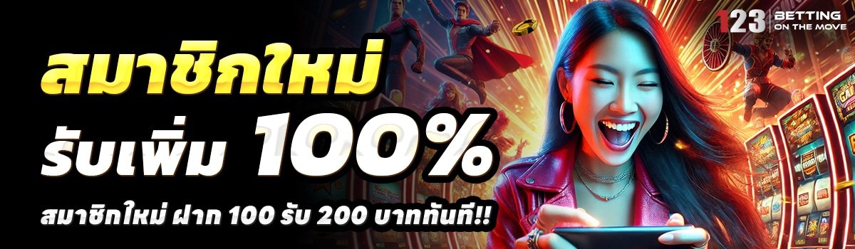 123BETTING-สล็อต-ฝาก-100-รับ-200