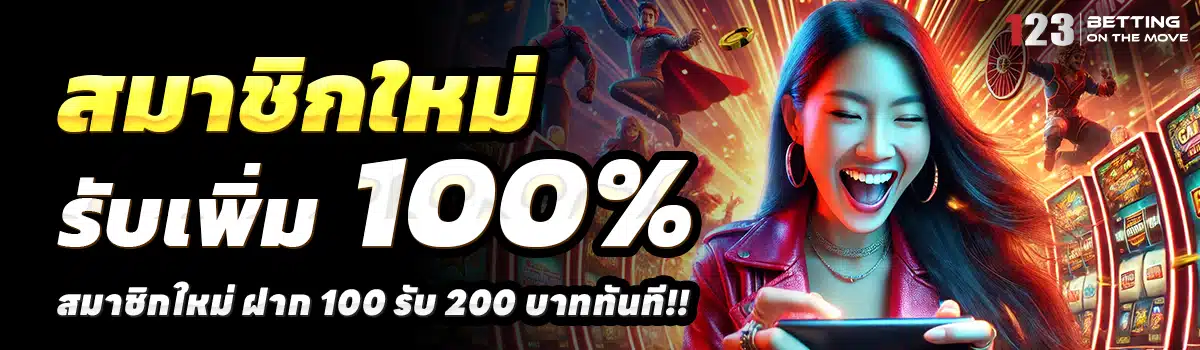 123BETTING-สล็อต-ฝาก-100-รับ-200