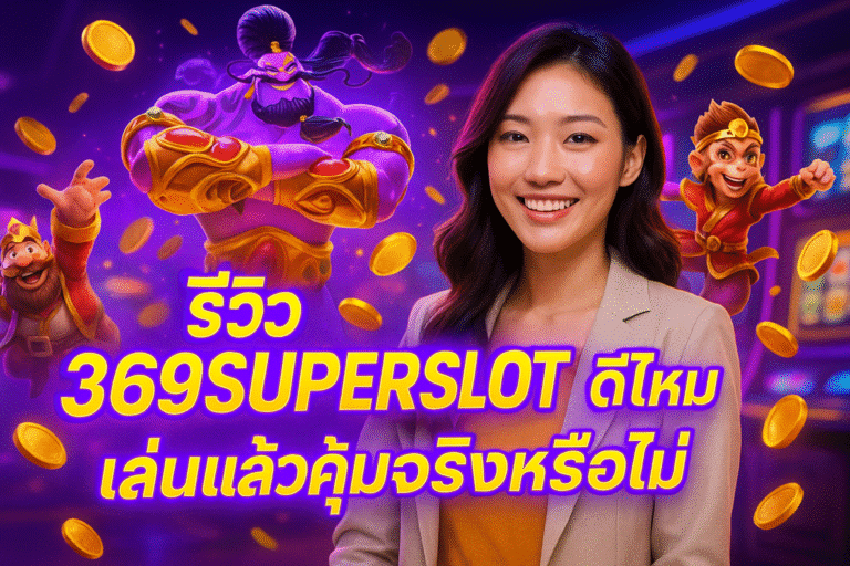รีวิว 369SUPERSLOT ดีไหม เล่นแล้วคุ้มจริงหรือไม่