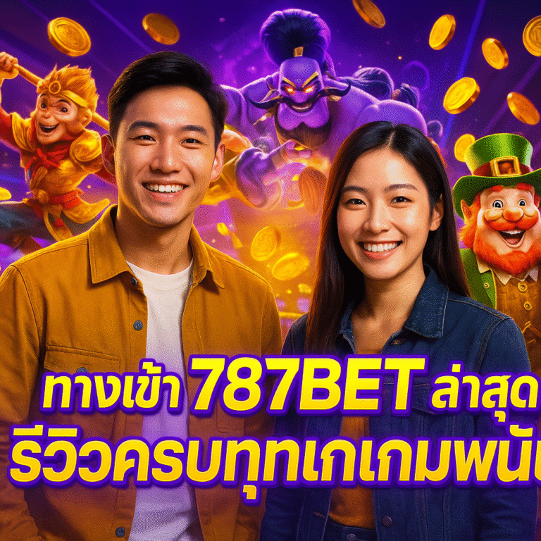 ทางเข้า 787BET ล่าสุด รีวิวครบทุกเกมพนัน