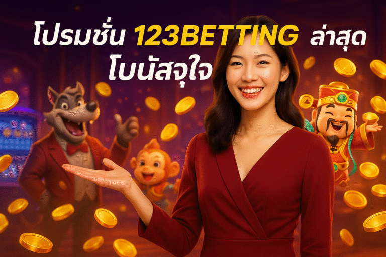โปรโมชั่น 123BETTING ล่าสุด โบนัสจุใจ