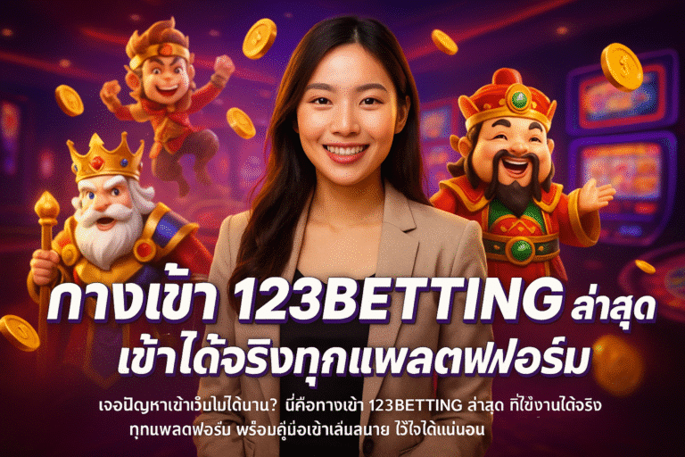 ทางเข้า 123BETTING ล่าสุด เข้าได้จริงทุกแพลตฟอร์ม
